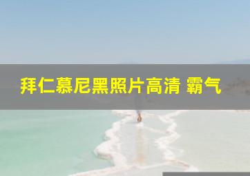 拜仁慕尼黑照片高清 霸气